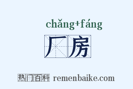 厂房是什么意思的图片